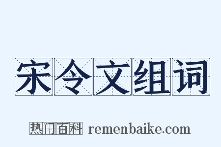 宋令文组词是什么意思的图片